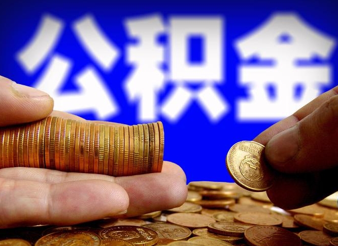 泉州为啥公积金黄牛可以取出来呢（泉州公积金为什么不能随意提取）